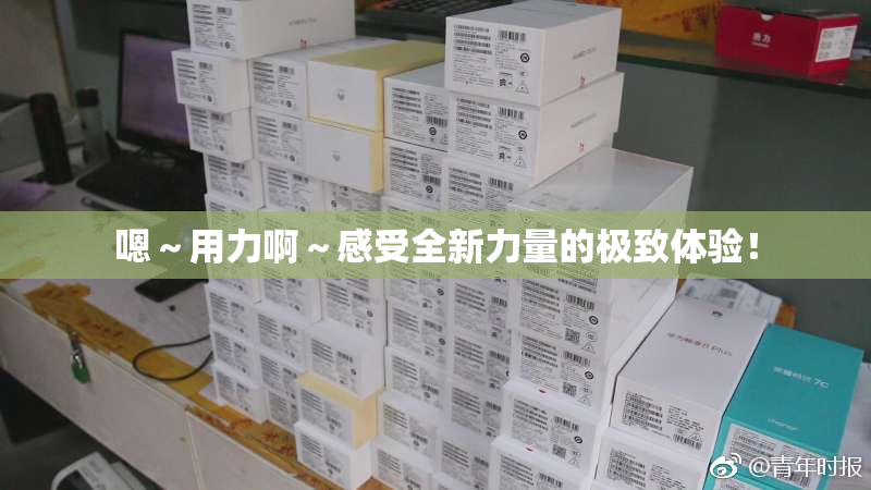 嗯～用力啊～感受全新力量的极致体验！