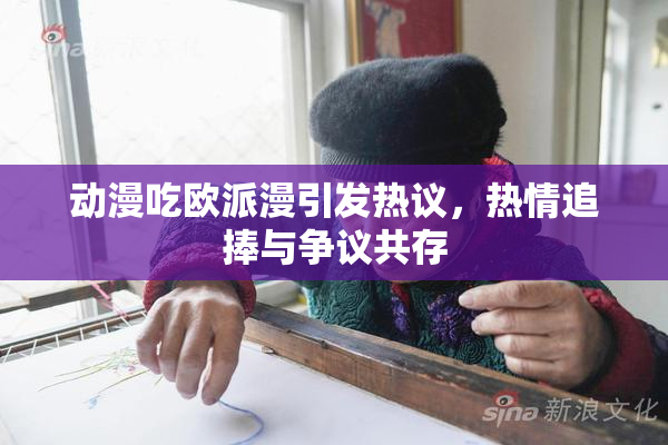 动漫吃欧派漫引发热议，热情追捧与争议共存