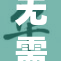 无需支付9元，畅享全新免费服务！