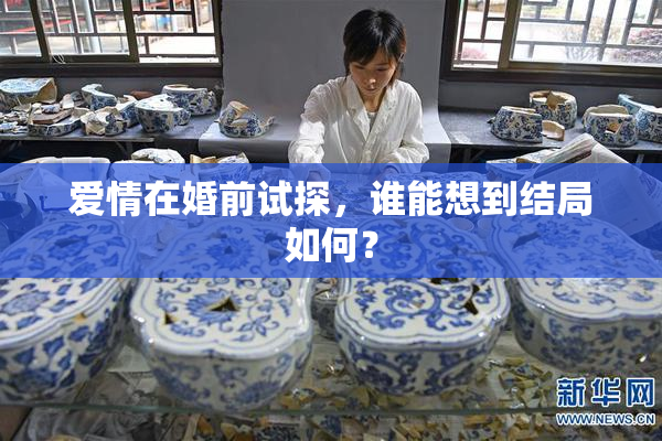 爱情在婚前试探，谁能想到结局如何？