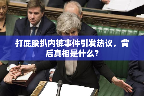 打屁股扒内裤事件引发热议，背后真相是什么？
