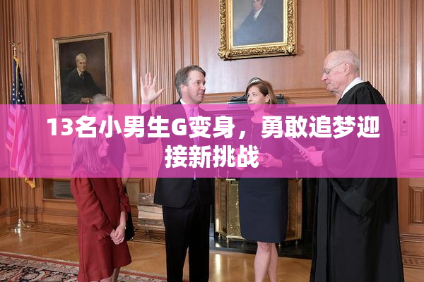 13名小男生G变身，勇敢追梦迎接新挑战