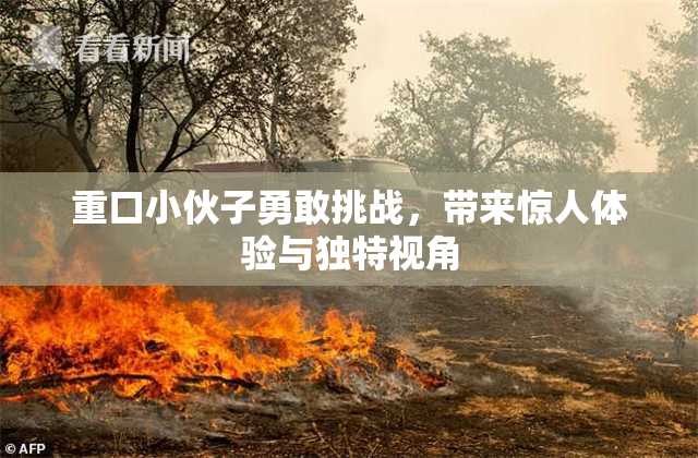 重口小伙子勇敢挑战，带来惊人体验与独特视角