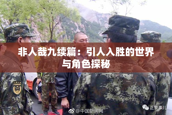 非人哉九续篇：引人入胜的世界与角色探秘