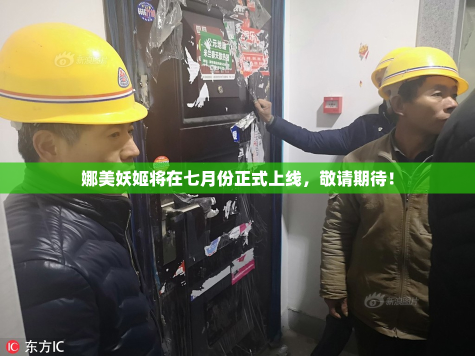 娜美妖姬将在七月份正式上线，敬请期待！
