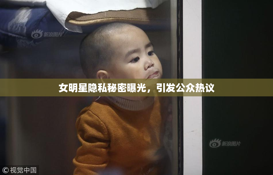 女明星隐私秘密曝光，引发公众热议