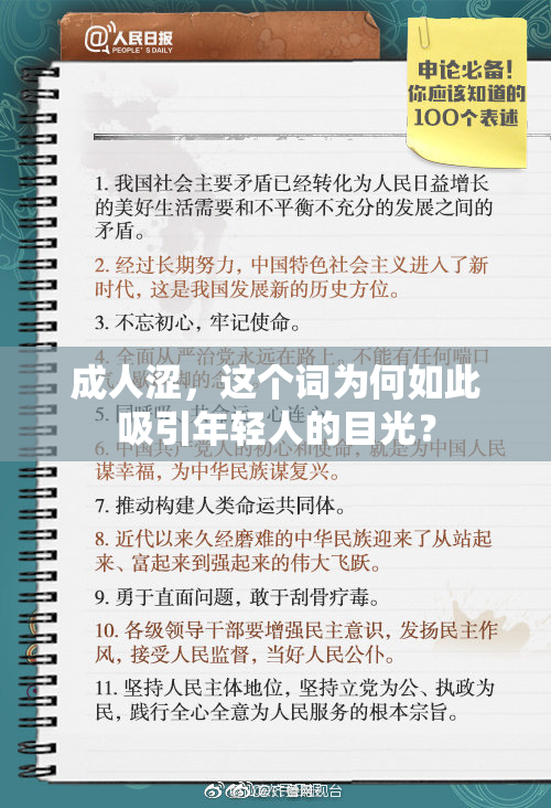 成人涩，这个词为何如此吸引年轻人的目光？