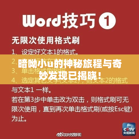 暗呦小u的神秘旅程与奇妙发现已揭晓！
