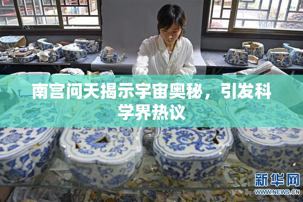 南宫问天揭示宇宙奥秘，引发科学界热议