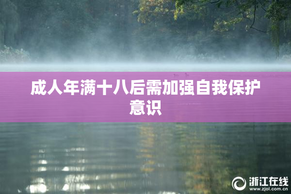 成人年满十八后需加强自我保护意识