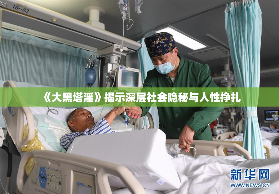 《大黑塔淫》揭示深层社会隐秘与人性挣扎