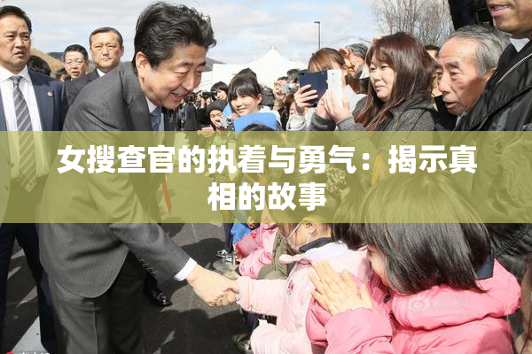 女搜查官的执着与勇气：揭示真相的故事