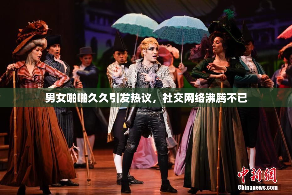 男女啪啪久久引发热议，社交网络沸腾不已