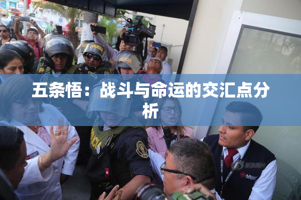 五条悟：战斗与命运的交汇点分析