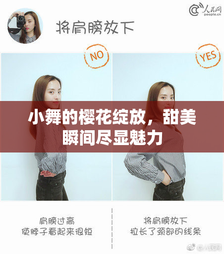 小舞的樱花绽放，甜美瞬间尽显魅力