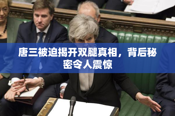 唐三被迫揭开双腿真相，背后秘密令人震惊