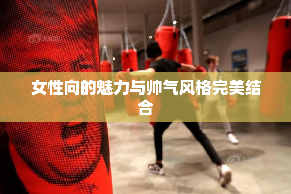 女性向的魅力与帅气风格完美结合
