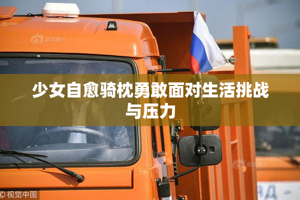 少女自愈骑枕勇敢面对生活挑战与压力