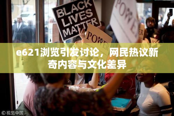 e621浏览引发讨论，网民热议新奇内容与文化差异
