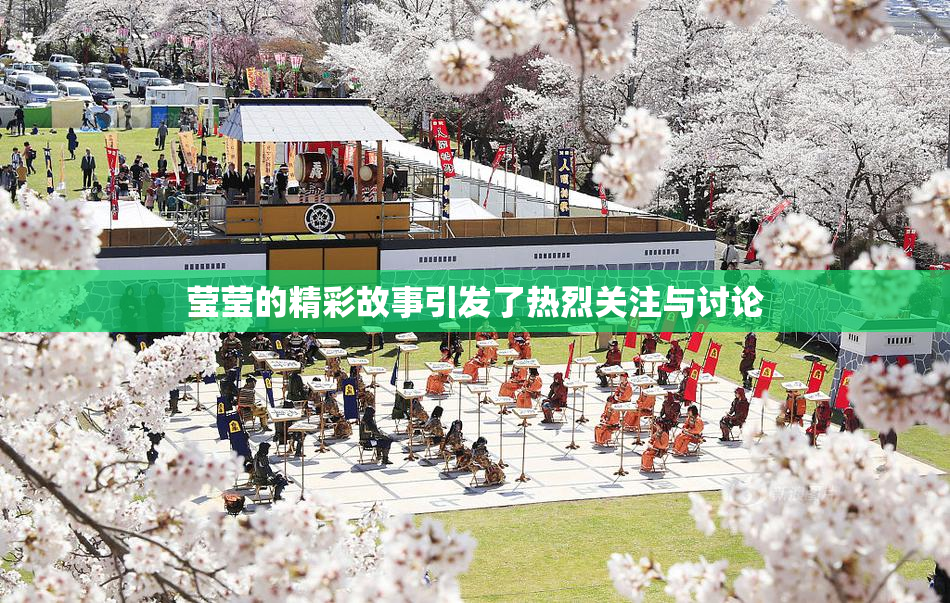 莹莹的精彩故事引发了热烈关注与讨论