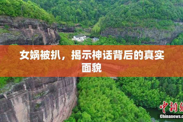 女娲被扒，揭示神话背后的真实面貌