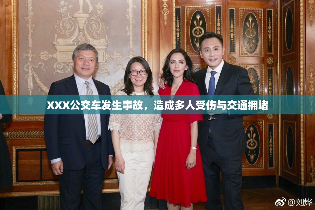 XXX公交车发生事故，造成多人受伤与交通拥堵