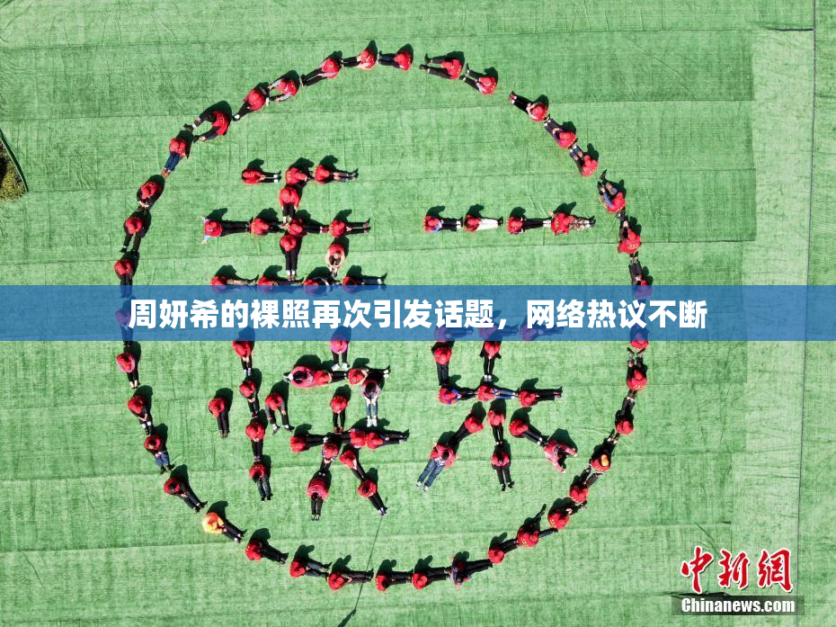 周妍希的裸照再次引发话题，网络热议不断