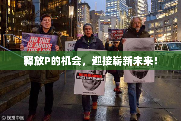 释放P的机会，迎接崭新未来！