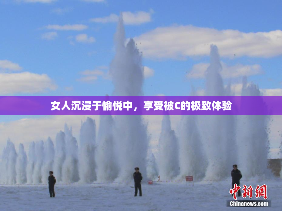 女人沉浸于愉悦中，享受被C的极致体验
