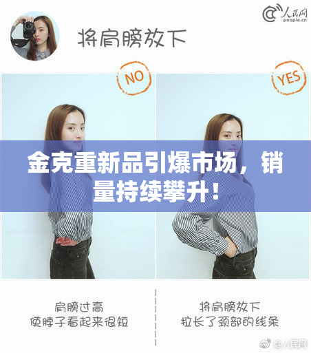 金克重新品引爆市场，销量持续攀升！