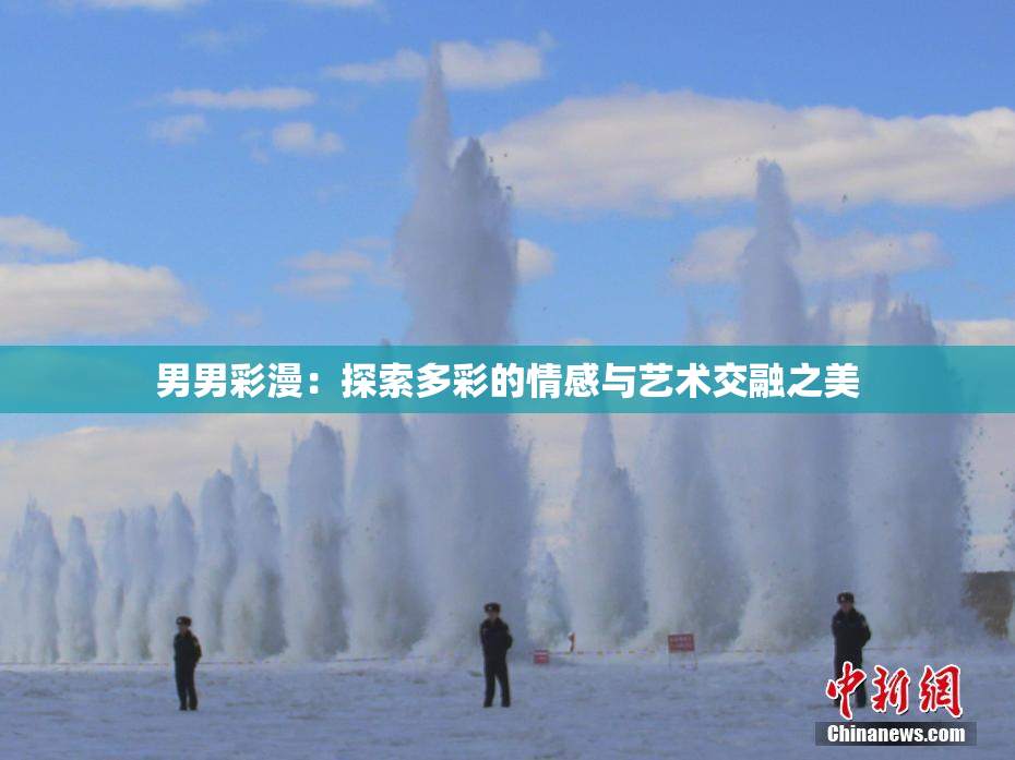 男男彩漫：探索多彩的情感与艺术交融之美