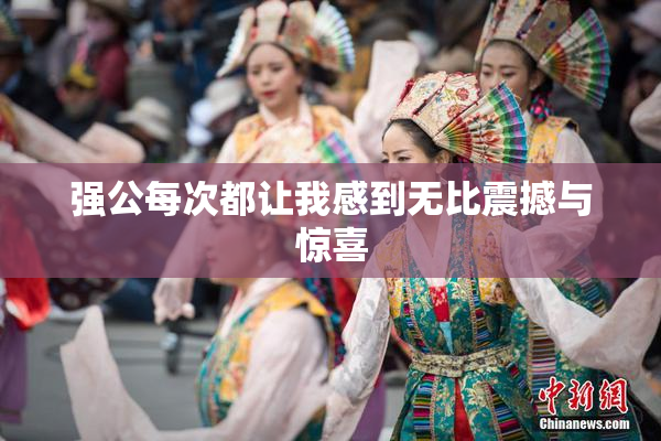强公每次都让我感到无比震撼与惊喜
