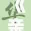 《亲孑亲子：重温温馨家庭时光的故事》