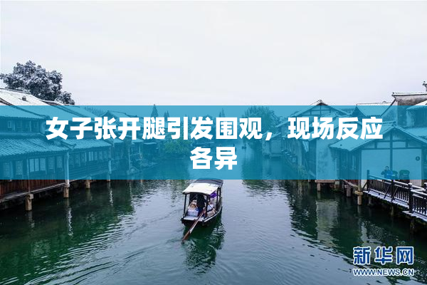 女子张开腿引发围观，现场反应各异