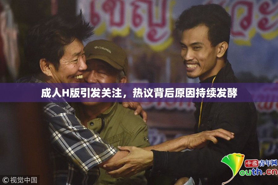 成人H版引发关注，热议背后原因持续发酵