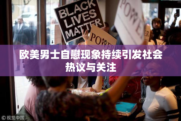 欧美男士自慰现象持续引发社会热议与关注