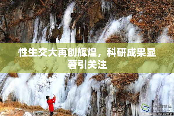 性生交大再创辉煌，科研成果显著引关注