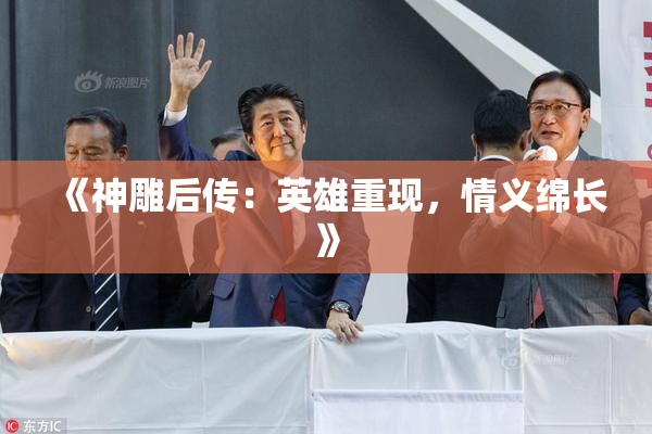 《神雕后传：英雄重现，情义绵长》