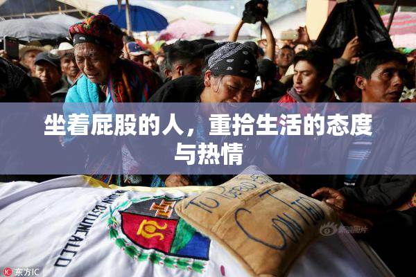 坐着屁股的人，重拾生活的态度与热情