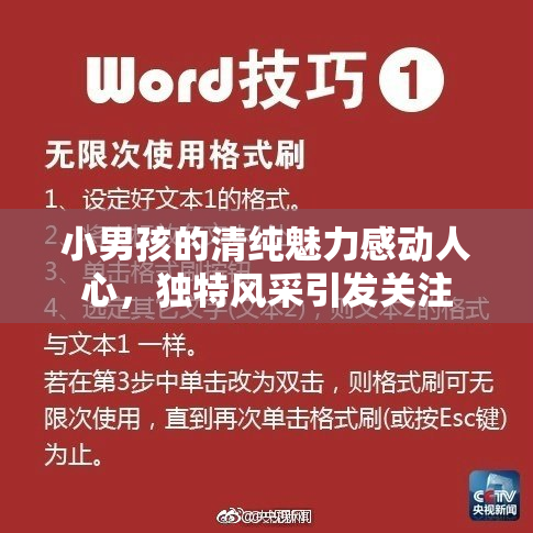 小男孩的清纯魅力感动人心，独特风采引发关注