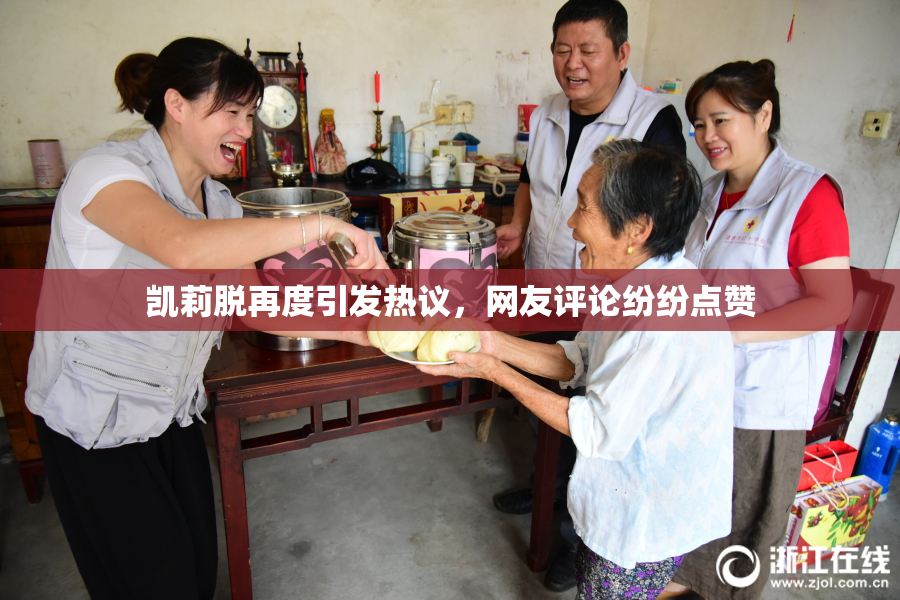 凯莉脱再度引发热议，网友评论纷纷点赞