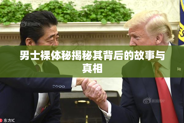 男士裸体秘揭秘其背后的故事与真相