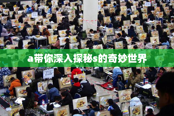 a带你深入探秘s的奇妙世界