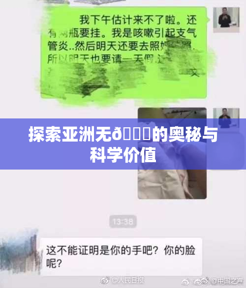 探索亚洲无🈚的奥秘与科学价值