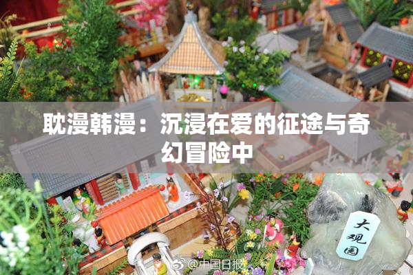 耽漫韩漫：沉浸在爱的征途与奇幻冒险中
