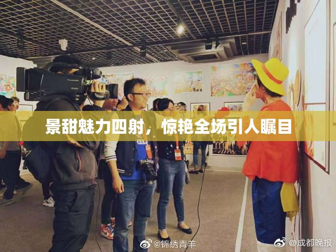 景甜魅力四射，惊艳全场引人瞩目