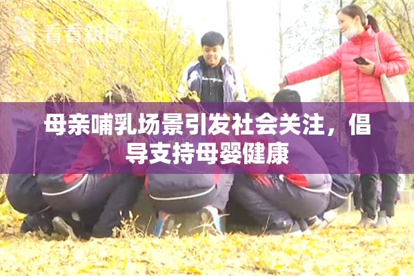 母亲哺乳场景引发社会关注，倡导支持母婴健康