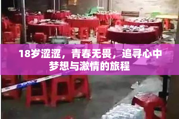 18岁涩涩，青春无畏，追寻心中梦想与激情的旅程
