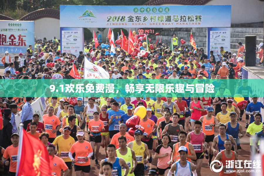 9.1欢乐免费漫，畅享无限乐趣与冒险