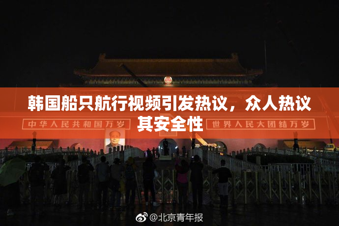 韩国船只航行视频引发热议，众人热议其安全性